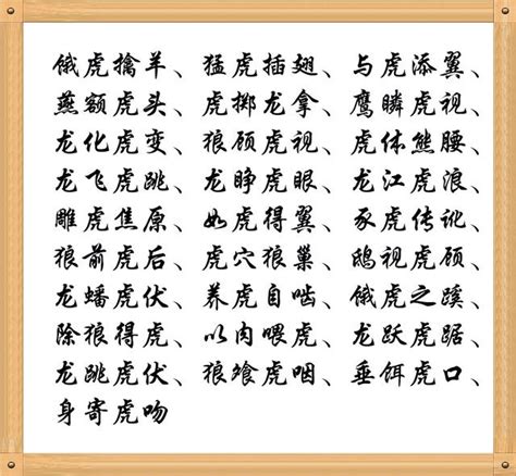 虎的成語|虎的成語